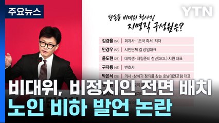 與 비대위, 비정치인 전면 배치...노인 비하 발언 논란 / YTN