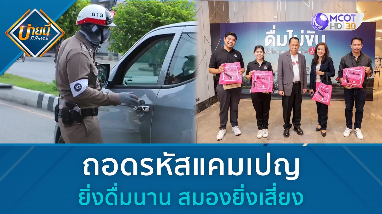 ถอดรหัสแคมเปญ ยิ่งดื่มนาน สมองยิ่งเสี่ยง | บ่าย...