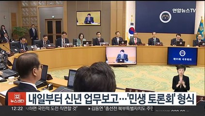 윤 대통령, 내일부터 신년 업무보고…'민생 토론회' 형식