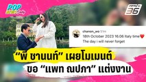 “พี ชานนท์” เผยโมเมนต์ขอ “แพท ณปภา” แต่งงาน | ข่าวบันเทิง36 | 3 ม.ค. 67