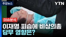 [뉴스앤이슈] 이재명 대표 피습...멈춰선 정국, 총선 '변곡점' 될까? / YTN