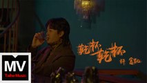 許富凱【乾杯乾杯】HD 高清官方完整版 MV
