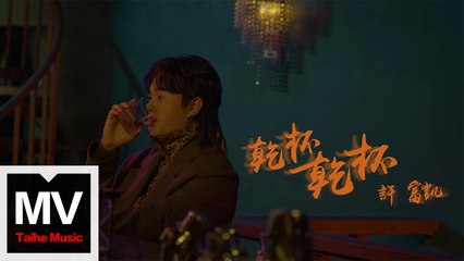 許富凱【乾杯乾杯】HD完整版 MV | 精彩金曲演出🥂