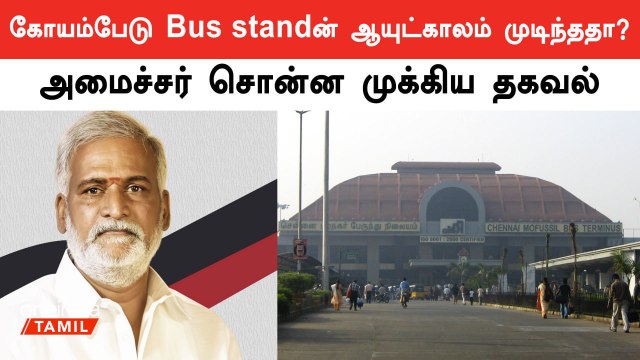 கிளாம்பாக்கம் பேருந்து நிலையம் நடைமுறைக்கு வந்ததால் கோயம்பேடு பேருந்து நிலையத்தில் New plan