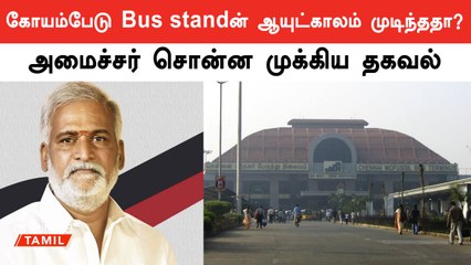 கிளாம்பாக்கம் பேருந்து நிலையம் நடைமுறைக்கு வந்ததால் கோயம்பேடு பேருந்து நிலையத்தில் New plan