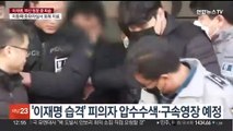 '이재명 습격' 피의자 압수수색·구속영장 예정