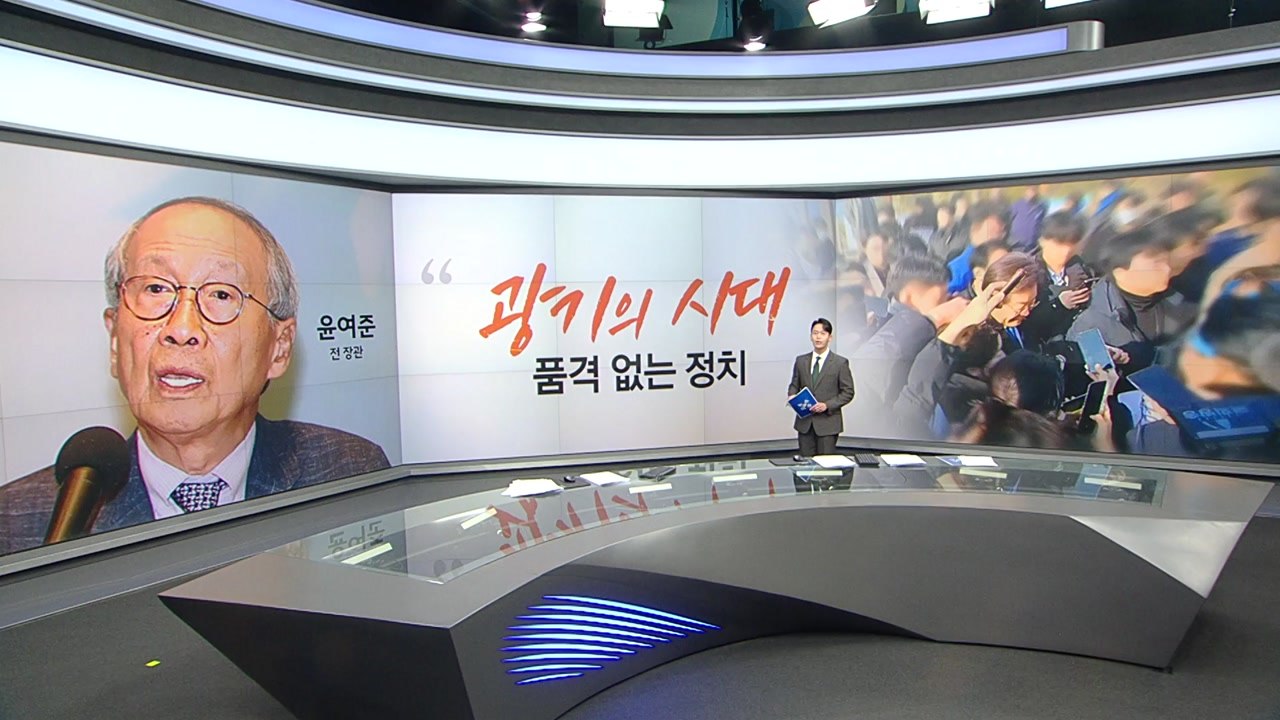 윤여준 "광기의 시대" 이준석 "이낙연 신당 쉽지 않아" [앵커리포트] / YTN