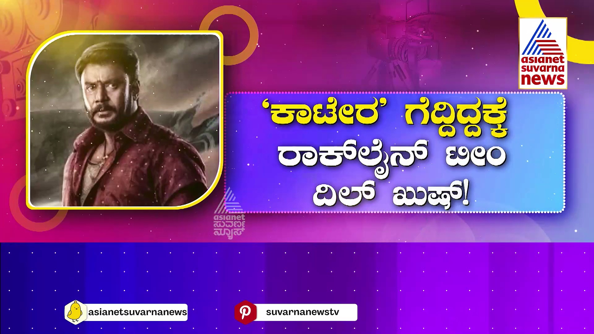 'ಕಾಟೇರ'ದಲ್ಲಿ ಹಿರಣ್ಯ ಕಶಿಪು ಡೈಲಾಗ್..! ಅಣ್ಣಾವ್ರ ಕಾಲ ದೂಳಿಗೂ ನಾನು ಸಮನಲ್ಲ ಎಂದ ದರ್ಶನ್..!