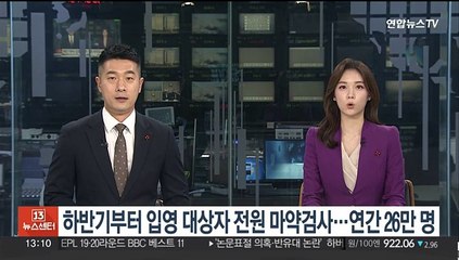 하반기부터 입영 대상자 전원 마약 검사…연간 26만명
