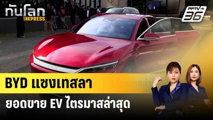 BYD แซงเทสลา ยอดขาย EV ไตรมาสล่าสุด | ทันโลก EXPRESS | 3 ม.ค. 67
