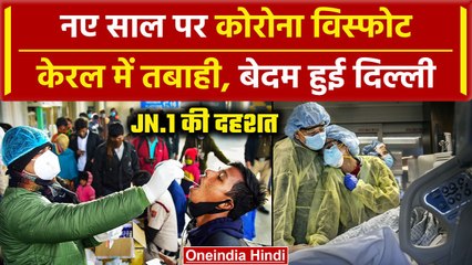 Corona New Variant JN.1: नए साल पर Covid-19 की तबाही, गई जान, 7 महीने बाद ज्यादा मरीज | Delhi Corona