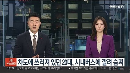 차도에 쓰러져 있던 20대, 시내버스에 깔려 숨져