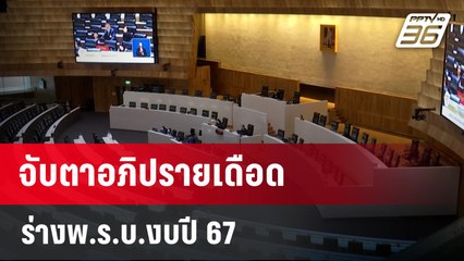 จับตาอภิปรายเดือดร่างพ.ร.บ.งบปี 67  | เที่ยงทันข่าว | 3 ม.ค. 67