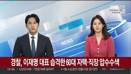 [속보] 경찰, 이재명 대표 습격한 60대 자택·직장 압수수색