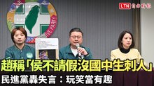 趙少康稱「侯不請假搞不好沒國中生刺人」 民進黨轟失言：玩笑當有趣(民進黨提供/翻攝自民進黨YT)