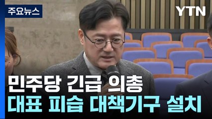 민주, '긴급 의총'...'이재명 피습' 대책기구 설치 / YTN