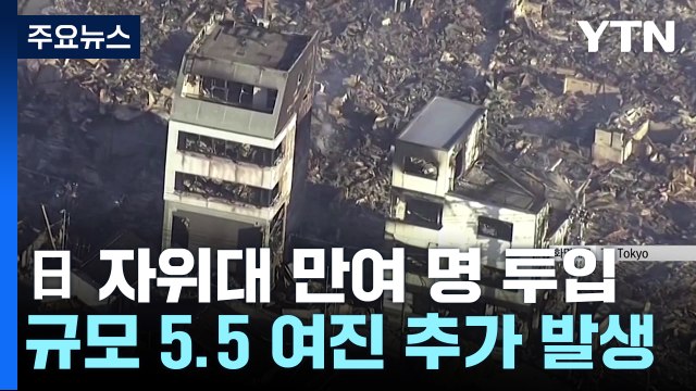 日 노토 대지진, 사상자 430여 명으로 늘어...피난민 지원도 난항 / YTN