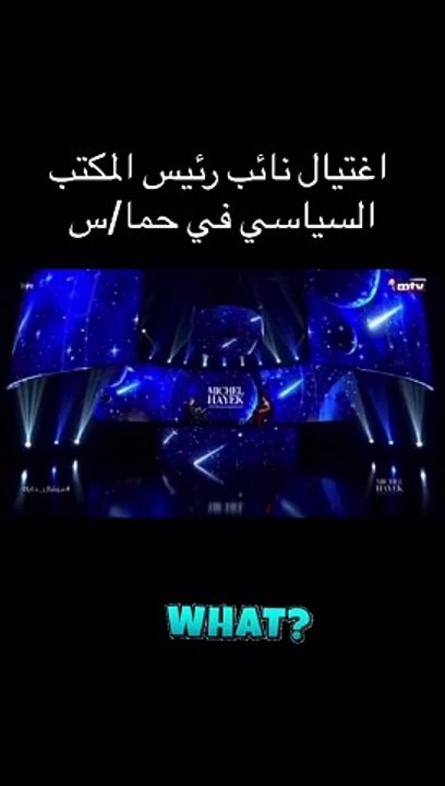 هل تنبأ ميشيل حايك باغتيال صالح العاروري