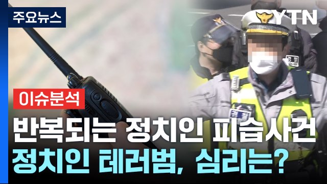 [더뉴스] 이재명 피습...반복되는 정치인 테러, 경호 사각지대는? / YTN