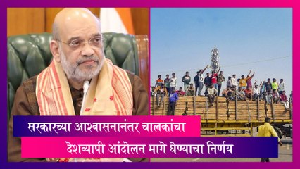 Hit-and-Run Law: सरकारच्या आश्वासनानंतर चालकांचा देशव्यापी आंदोलन मागे घेण्याचा निर्णय
