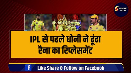IPL 2024 से पहले Dhoni ने खोज निकाला Raina का खतरनाक रिप्लेसमेंट, चौके-छक्के लगाता है, Record पर रिकॉर्ड बनाता है