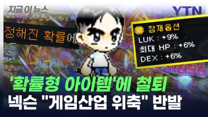 '확률형 아이템' 철퇴 맞은 넥슨..."게임산업 위축" 반발 [지금이뉴스] / YTN