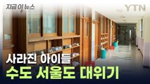 '이러다 학교 문 닫을 판'...사상 초유의 일 [지금이뉴스] / YTN