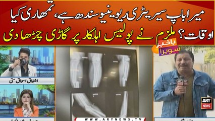 "Mera bap Secretary Revenue Sindh hai, tmhare kya auqat",Mulzim ne police ehalkar per gari charha di