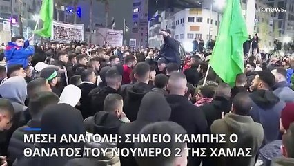 Μέση Ανατολή: Σημείο καμπής ο θάνατος του νούμερο 2 της Χαμάς