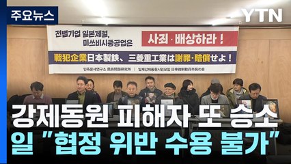 강제동원 피해자, 또다시 승소...日 "협정 위반, 수용 불가" / YTN