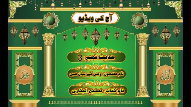 Hadees No.3, Subject Vahi k biyan main, book Sahi Albukhari, Haqq islamic channel