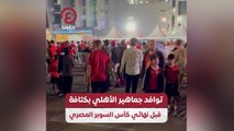 توافد جماهير الأهلي بكثافة قبل نهائي كأس السوبر المصري