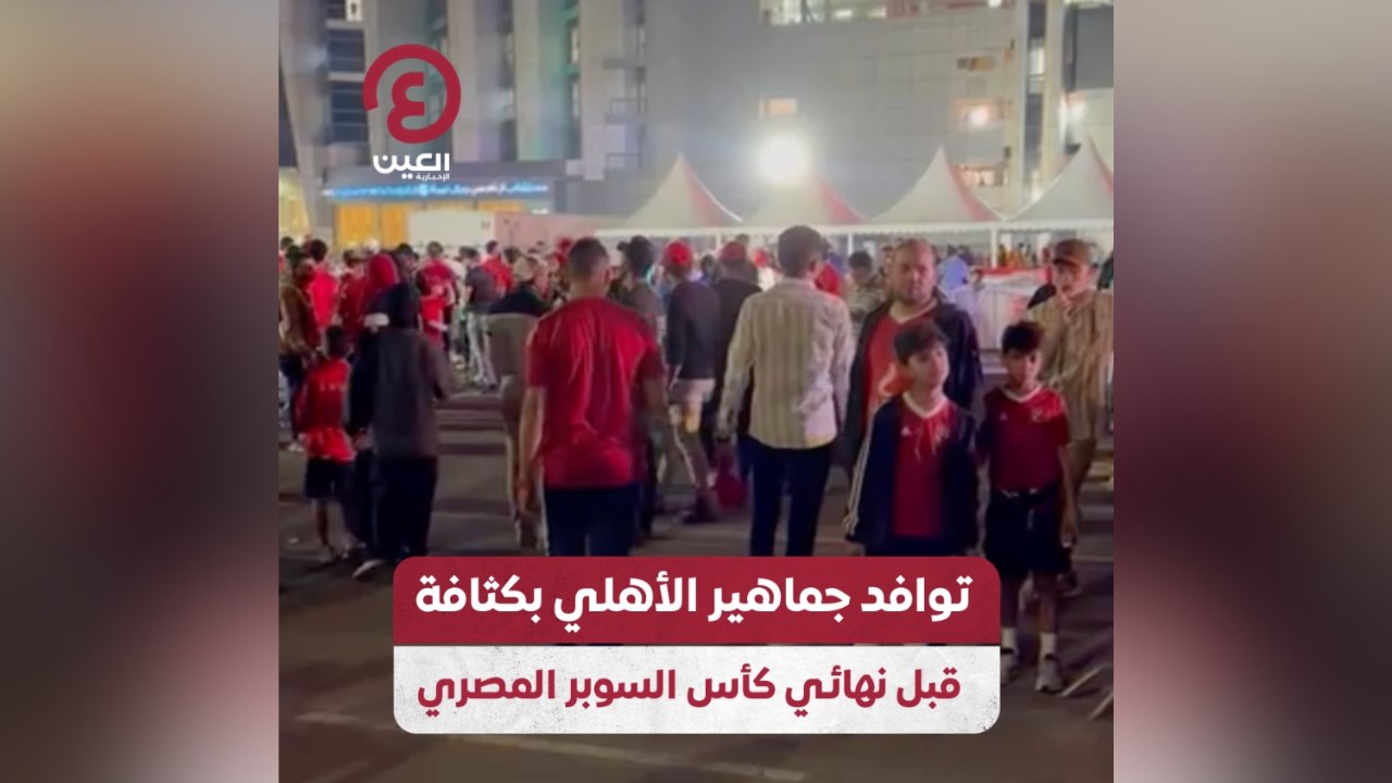توافد جماهير الأهلي بكثافة قبل نهائي كأس السوبر...
