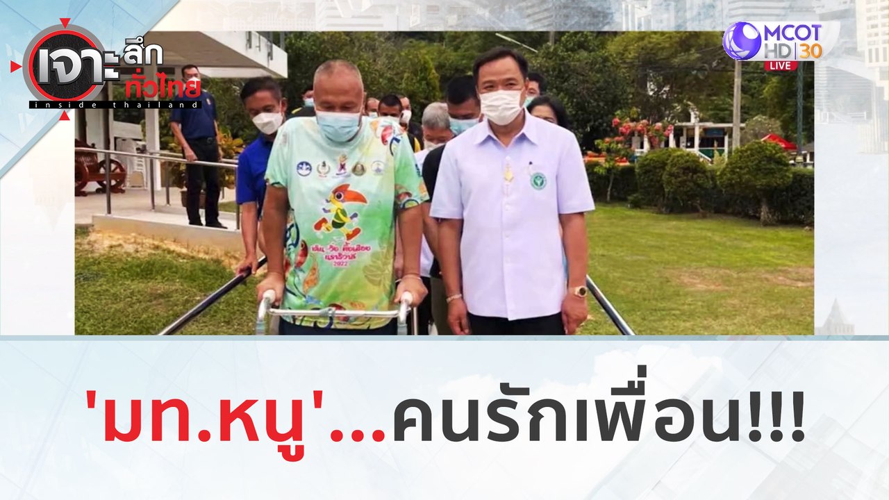 'มท.หนู'...คนรักเพื่อน!!!(29 ธ.ค.66) | เจาะลึกท...