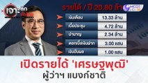 เปิดรายได้ 'เศรษฐพุฒิ' ผู้ว่าฯ แบงก์ชาติ (29 ธ.ค.66) | เจาะลึกทั่วไทย