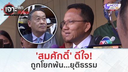 'สมศักดิ์' ดีใจ!...ถูกโยกพ้นยุติธรรม (29 ธ.ค.66) | เจาะลึกทั่วไทย