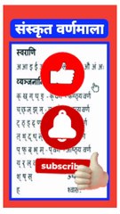 संस्कृत वर्णमाला | संस्कृत वर्णमाला चार्ट | sanskrit varanmala#sanskritvarnmala#sanskrit#edu.studio