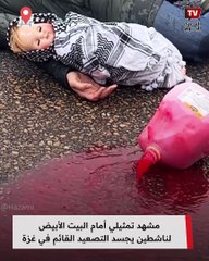 مشهد تمثيلي أمام البيت الأبيض لناشطين يجسد التصعيد القائم في غزة