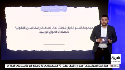 مشروع قرار وزع على مجموعة السبع.. أميركا تدرس مصادرة الأموال الروسية