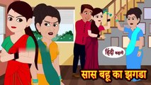 सास बहू का झगडा _ Saas Bahu ka Jhagda _ Hindi Kahani _ Moral Stories _ Hindi Kahaniya _ kahani(360P)
