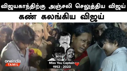 Vijayakanthற்கு அஞ்சலி செலுத்த வந்த Vijay