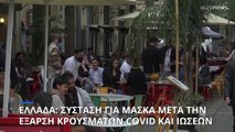 Ελλάδα - Covid: Σύσταση για χρήση μάσκας και εμβολιασμό