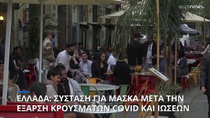 Ελλάδα - Covid: Σύσταση για χρήση μάσκας και εμβολιασμό