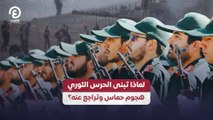 لماذا تبنى الحرس الثوري هجوم حماس ثم تراجع عنه؟