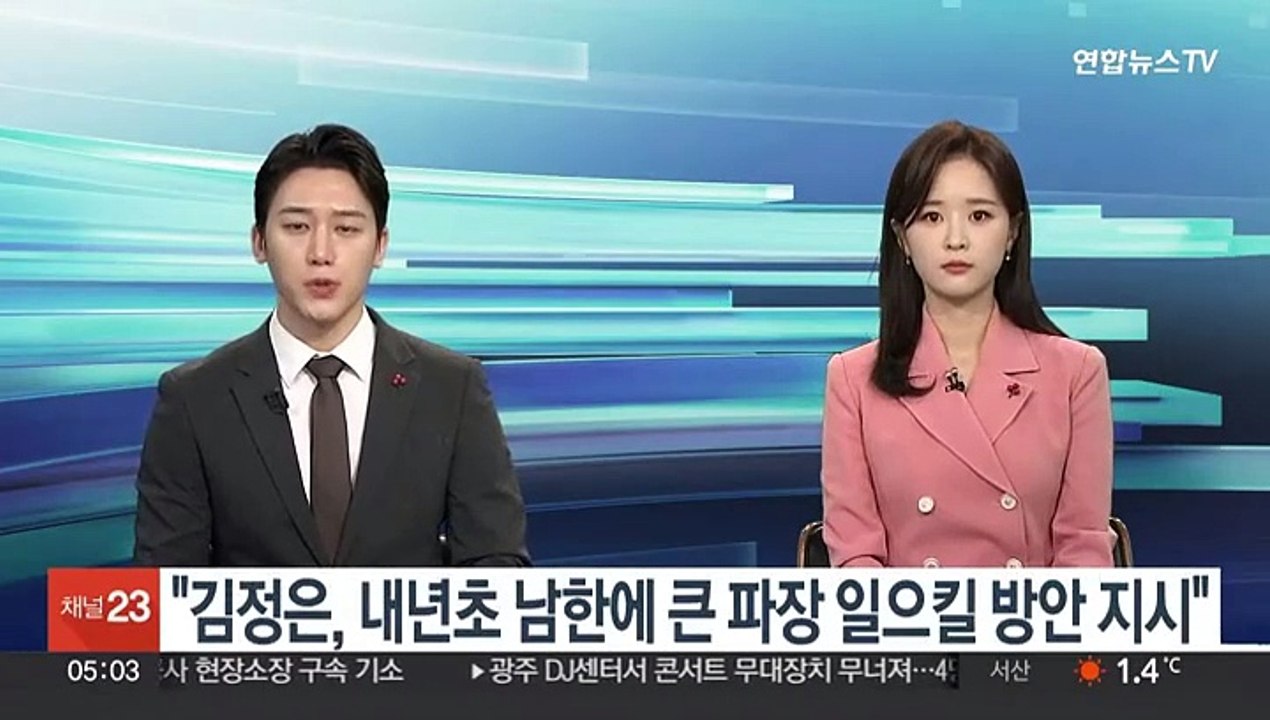 국가정보원 "김정은, 내년초 남한에 큰 파장 일으킬 방안 마련 지시"