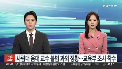 사립대 음대 교수 불법 과외 정황…교육부 조사 착수