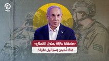 «منطقة عازلة بطول القطاع» .. ماذا تُخبئ إسرائيل لغزة؟