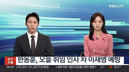 한동훈, 오늘 취임 인사차 이재명 예방