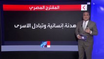 يتضمن هدنا إنسانية.. تعرف على المقترح المصري بشأن غزة