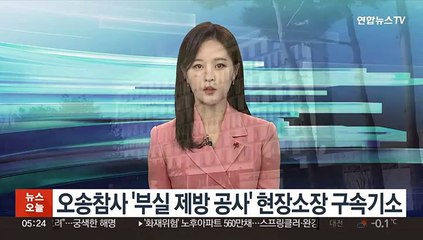 오송참사 '부실 제방 공사' 현장소장 구속기소